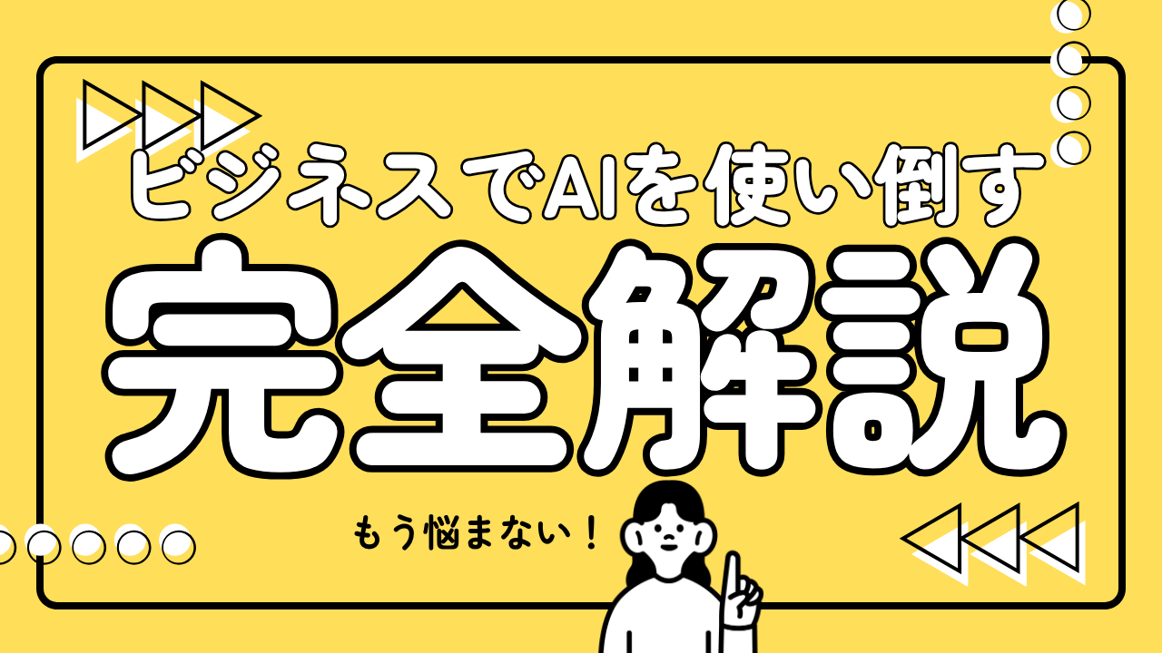 生成ワザ - ビジネスでAIを使い倒す完全解説